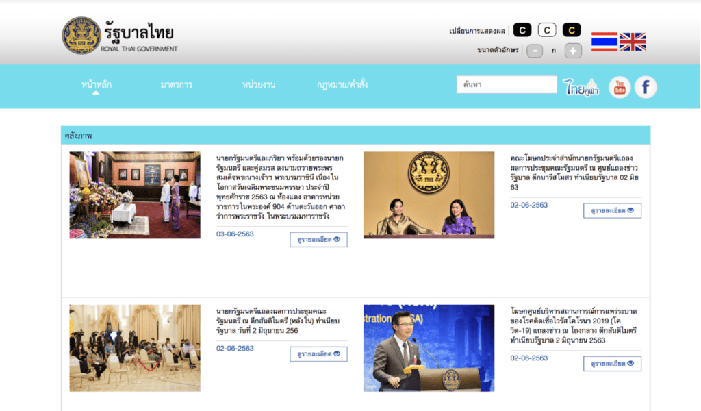 ภาพหน้าจอของรัฐบาลไทย